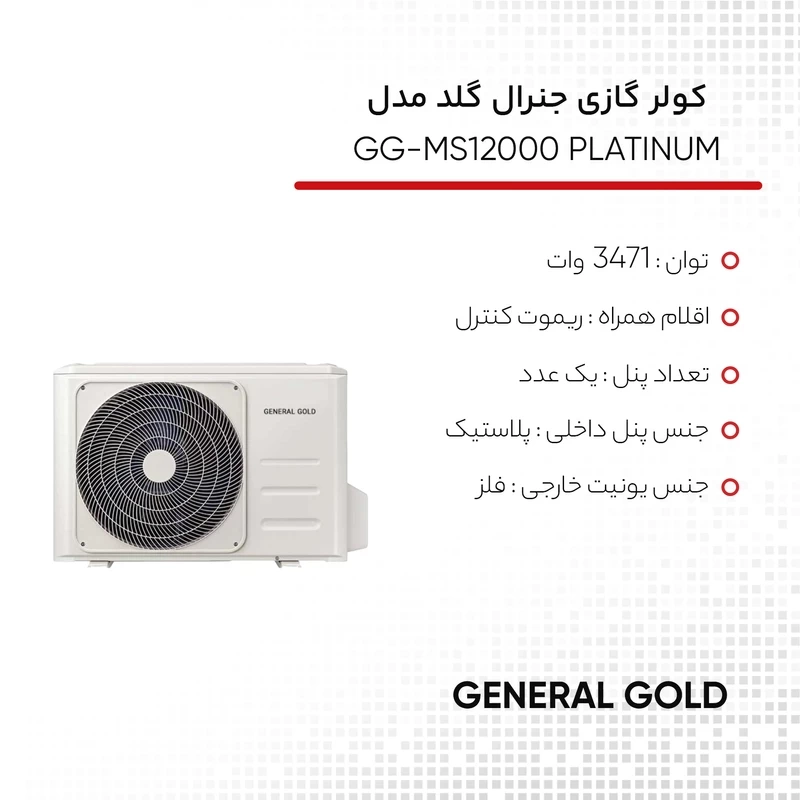 کولر گازی جنرال گلد ۱۲ هزار